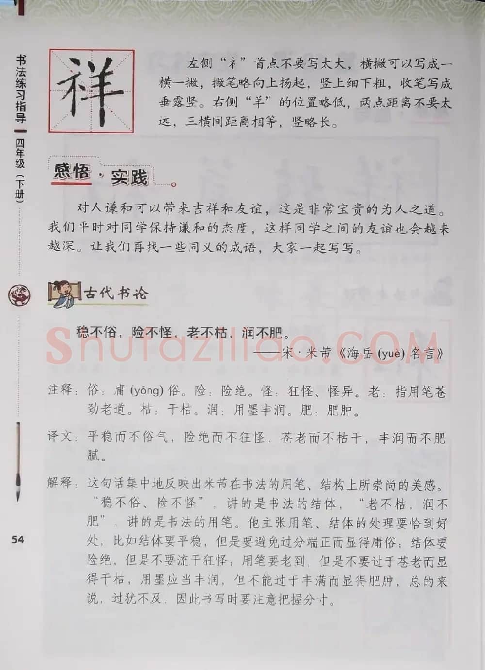 中小学书法教材《书法练习指导四年级下册》 | 软笔楷书字帖