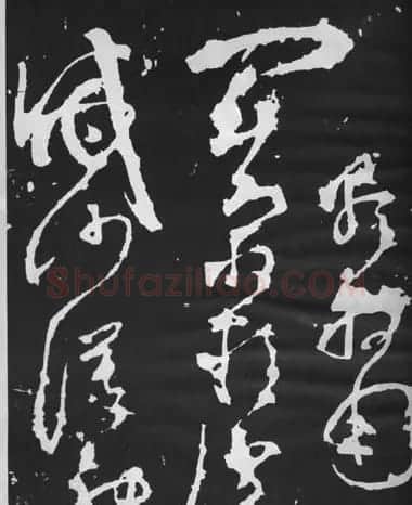 张旭草书石刻《断千字文》 | 软笔草书字帖