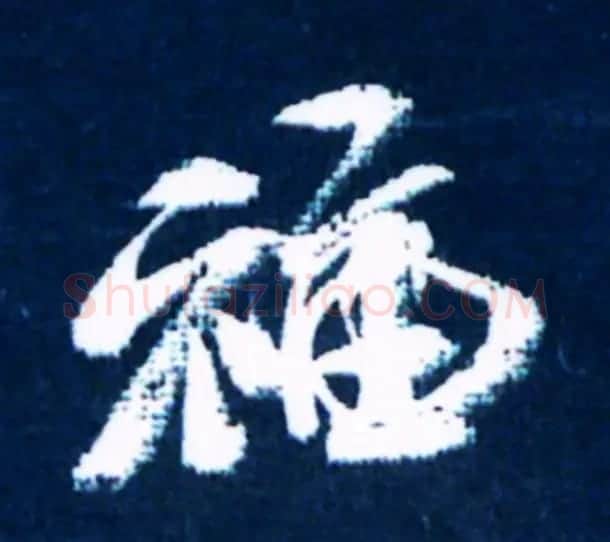 历代名人写福字书法专辑 | 书法名家作品鉴赏