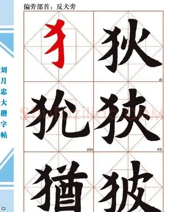 《刘月忠大楷字帖》三方格练字本 | 软笔楷书字帖