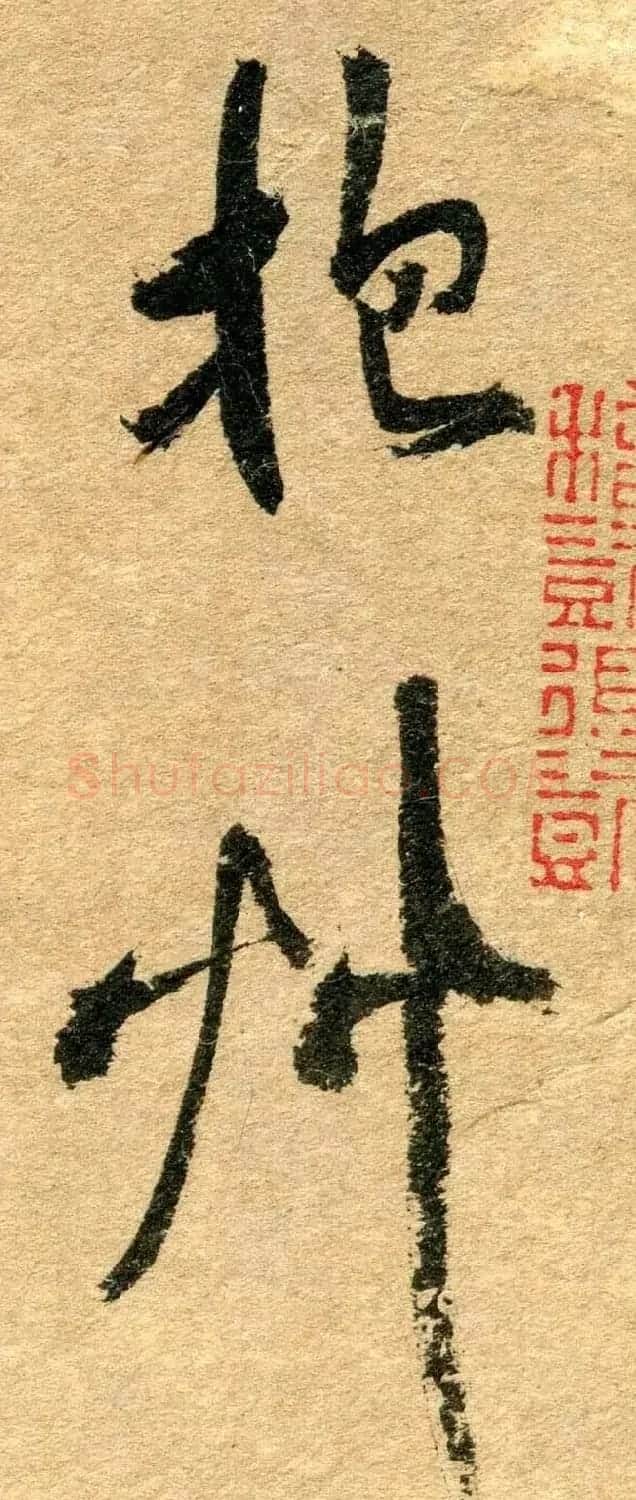 清代名贤傅山书法欣赏行草诗文小笺 | 书法名家作品鉴赏