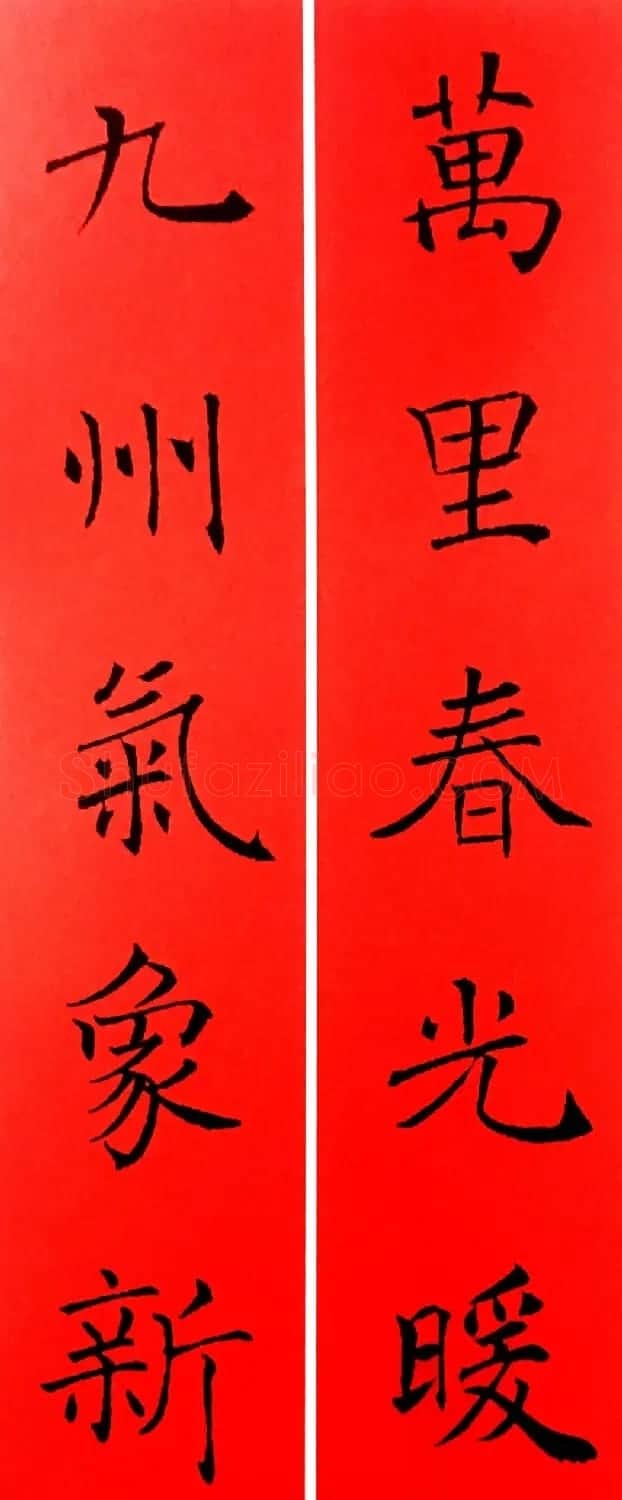 通用春联--褚遂良楷书集字版 | 名家书法作品赏析