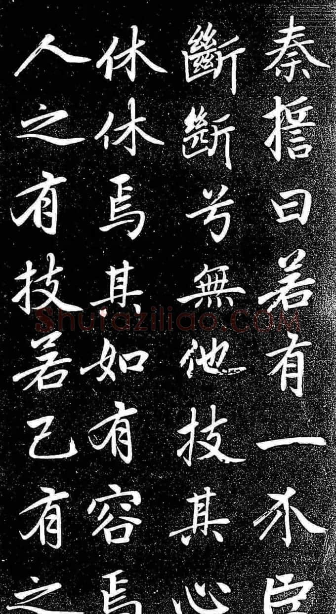 赵孟頫行楷字帖《松雪斋法书-大学》 | 软笔行书字帖