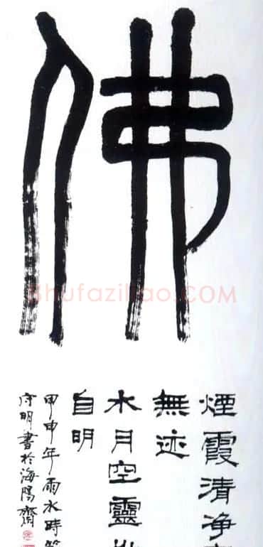 佛字书法作品大全（第二辑） | 书法名家作品欣赏