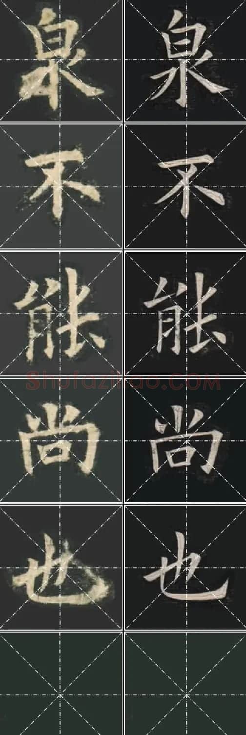 《欧楷九成宫》姚孟起临本与李琪藏本对照字帖 | 毛笔楷书字帖