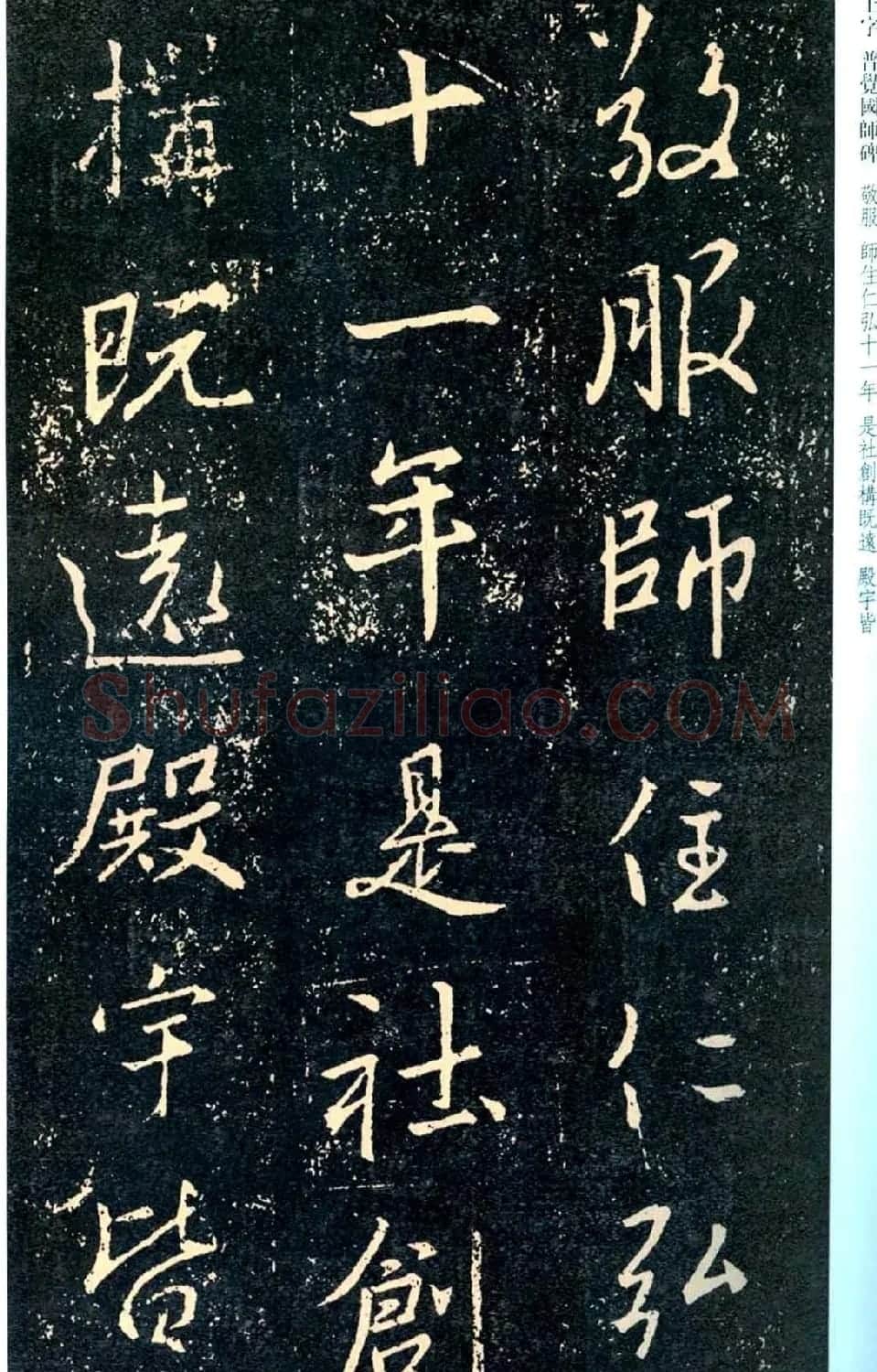 王羲之书法集字《普觉国师碑铭帖》 | 书法碑帖