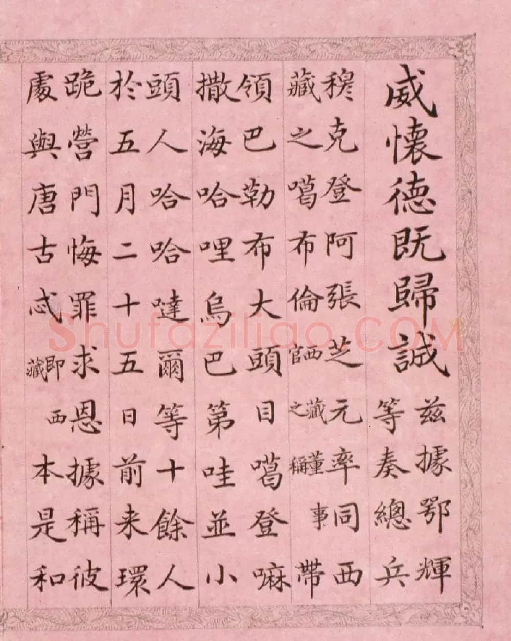 文达公纪昀楷书赏析《弘历西旅归诚诗》册 | 书法作品精选