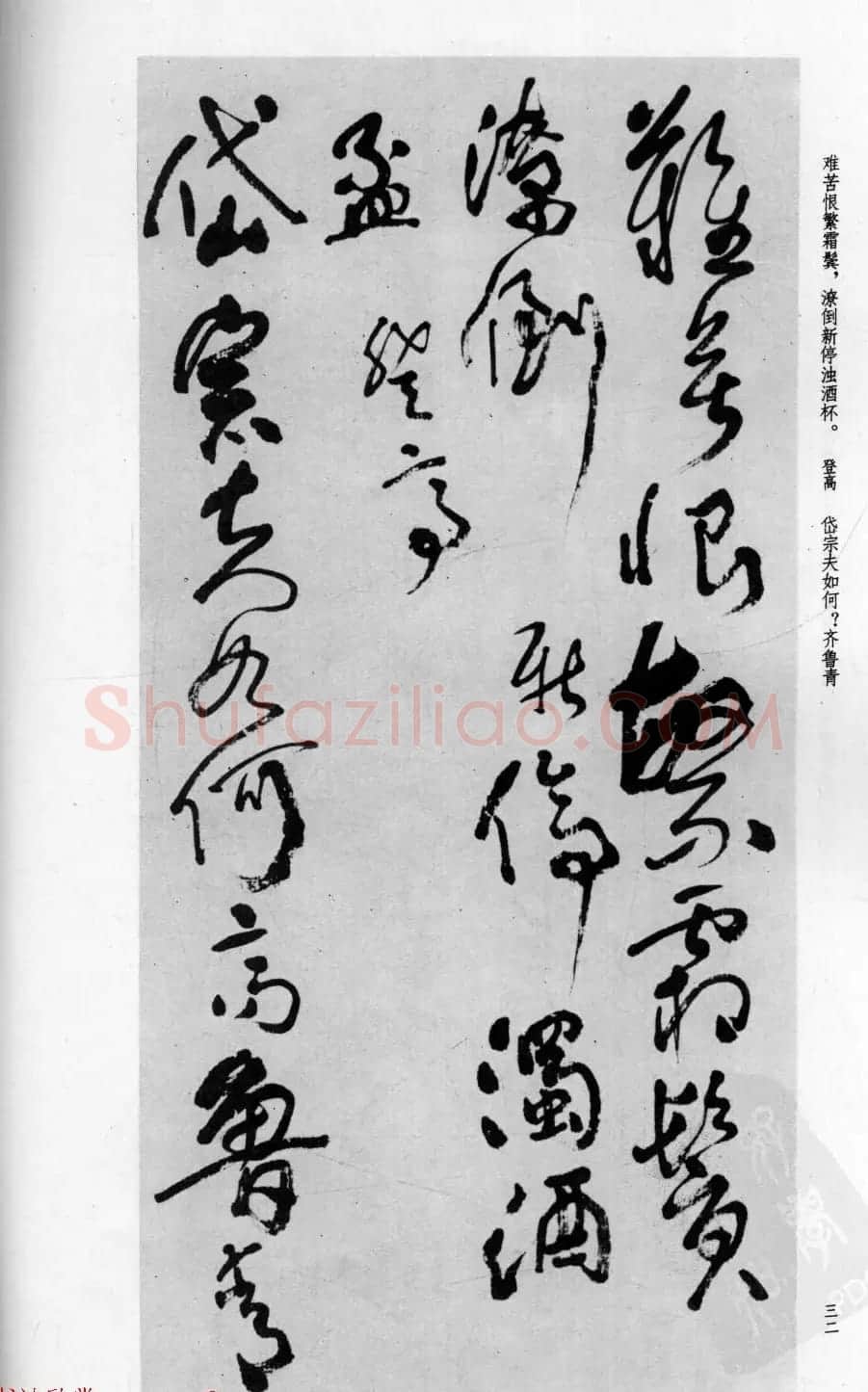 行草书法字帖欣赏《沈鹏书杜甫诗二十三首》 | 软笔草书字帖