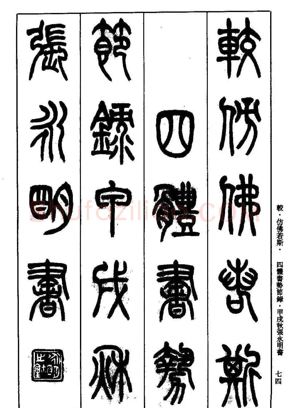 书法技法丛书《小篆基础入门》 | 软笔篆书字帖