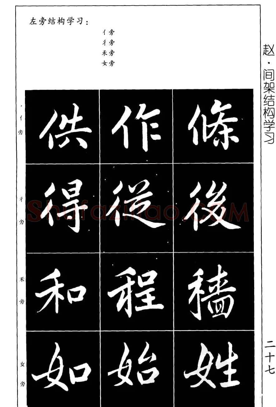 赵孟頫楷书习字帖放大图片44P | 毛笔楷书字帖