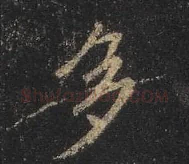 王羲之书法《心经》手机版单字帖 | 毛笔行书字帖