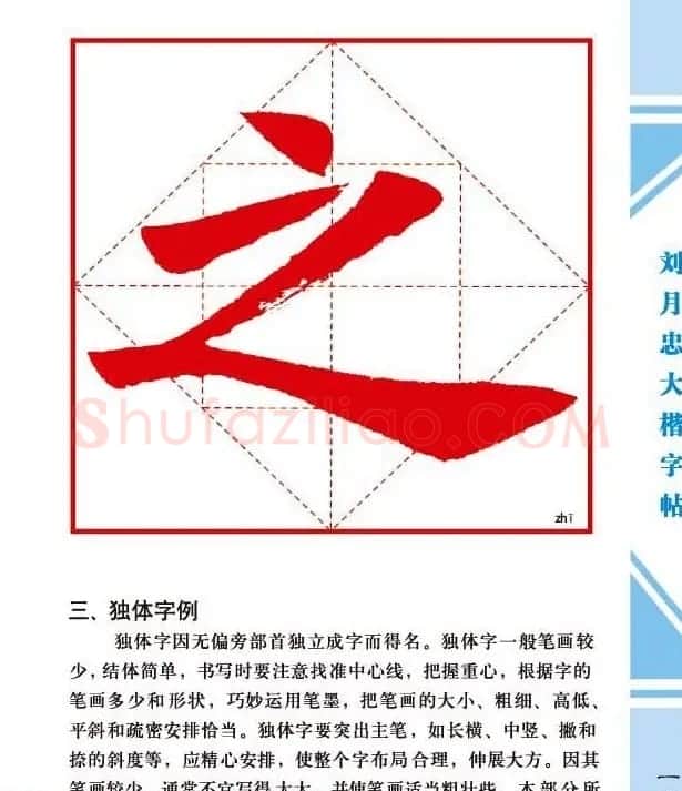 《刘月忠大楷字帖》三方格练字本 | 软笔楷书字帖