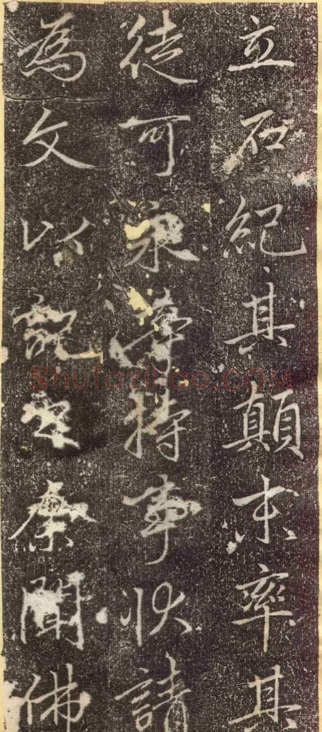 赵孟頫67岁行楷书《万象山崇福寺记碑》 | 名家书法作品赏析