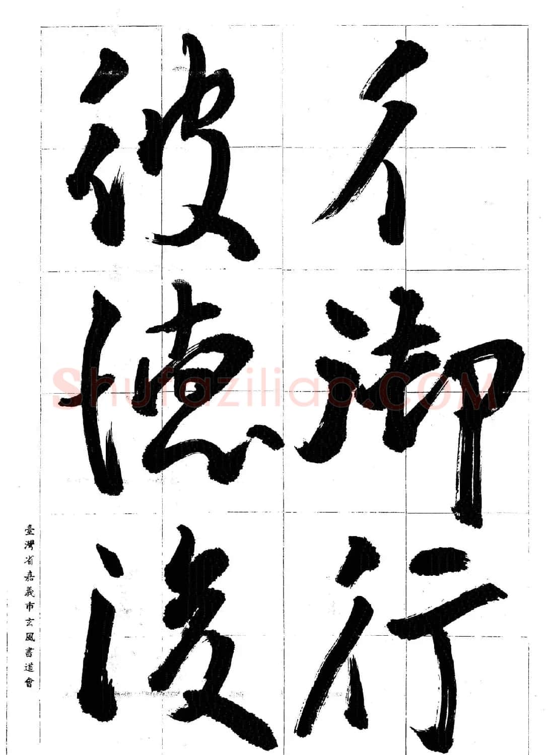 台湾陈丁奇毛笔行书基本运笔法 | 毛笔行书字帖