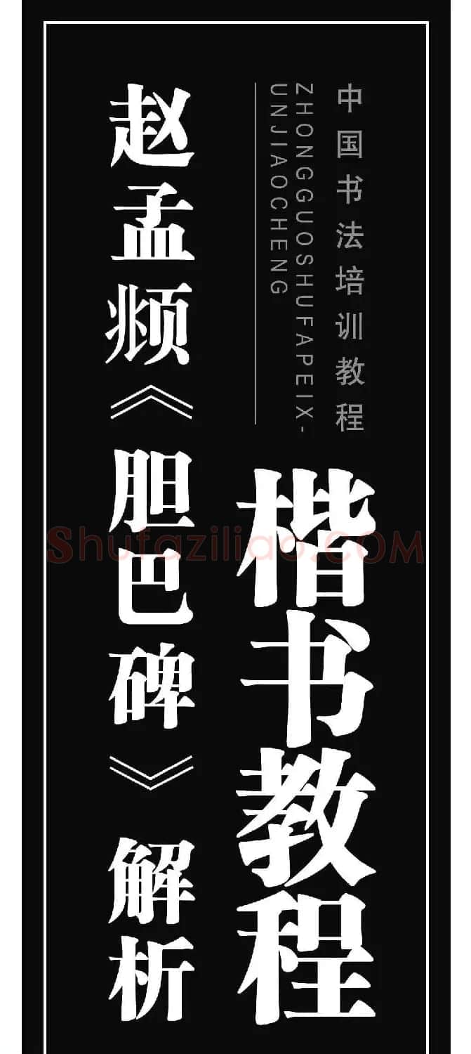 书法培训楷书教程：赵孟頫《胆巴碑》解析 | 毛笔楷书字帖