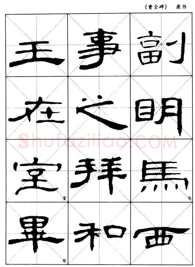 东汉隶书精品《曹全碑》选字帖欣赏 | 毛笔隶书字帖