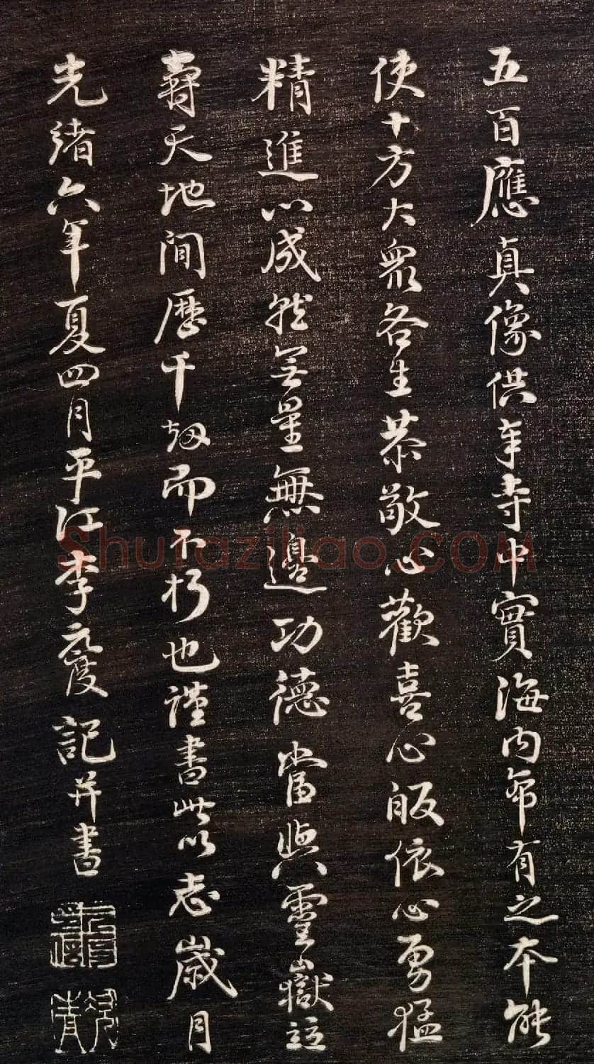 清代李元度书法《祝圣寺五百阿罗汉像记》 | 书法碑帖