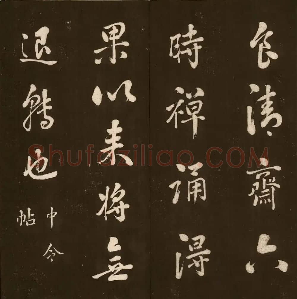 刘文清公法书《曙海楼帖》元册 | 书法碑帖