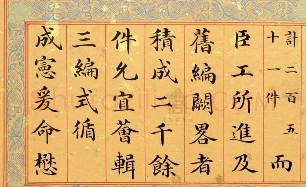 清代姚文田楷书《御制秘殿珠林石渠宝笈三编序》 | 书法名家作品欣赏