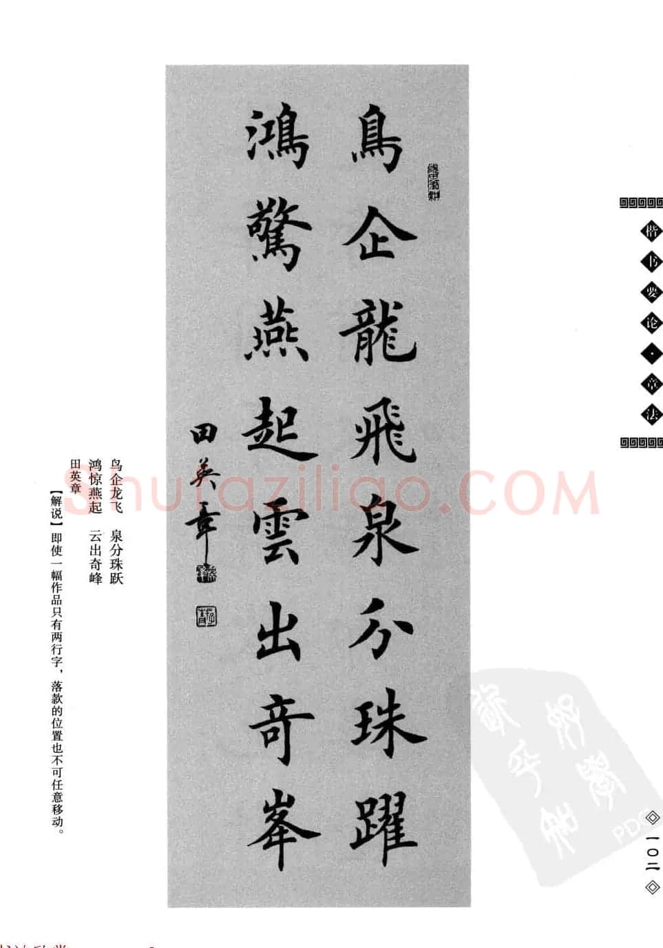 田英章书法专业教程字帖《楷书要论－章法》 | 毛笔楷书字帖