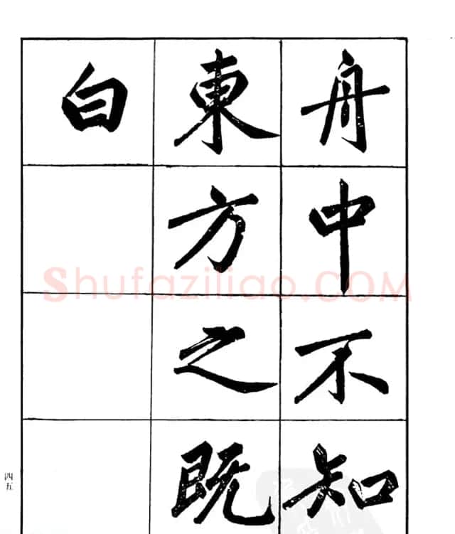 楷书字帖欣赏《汪道全书赤壁赋》 | 毛笔楷书字帖