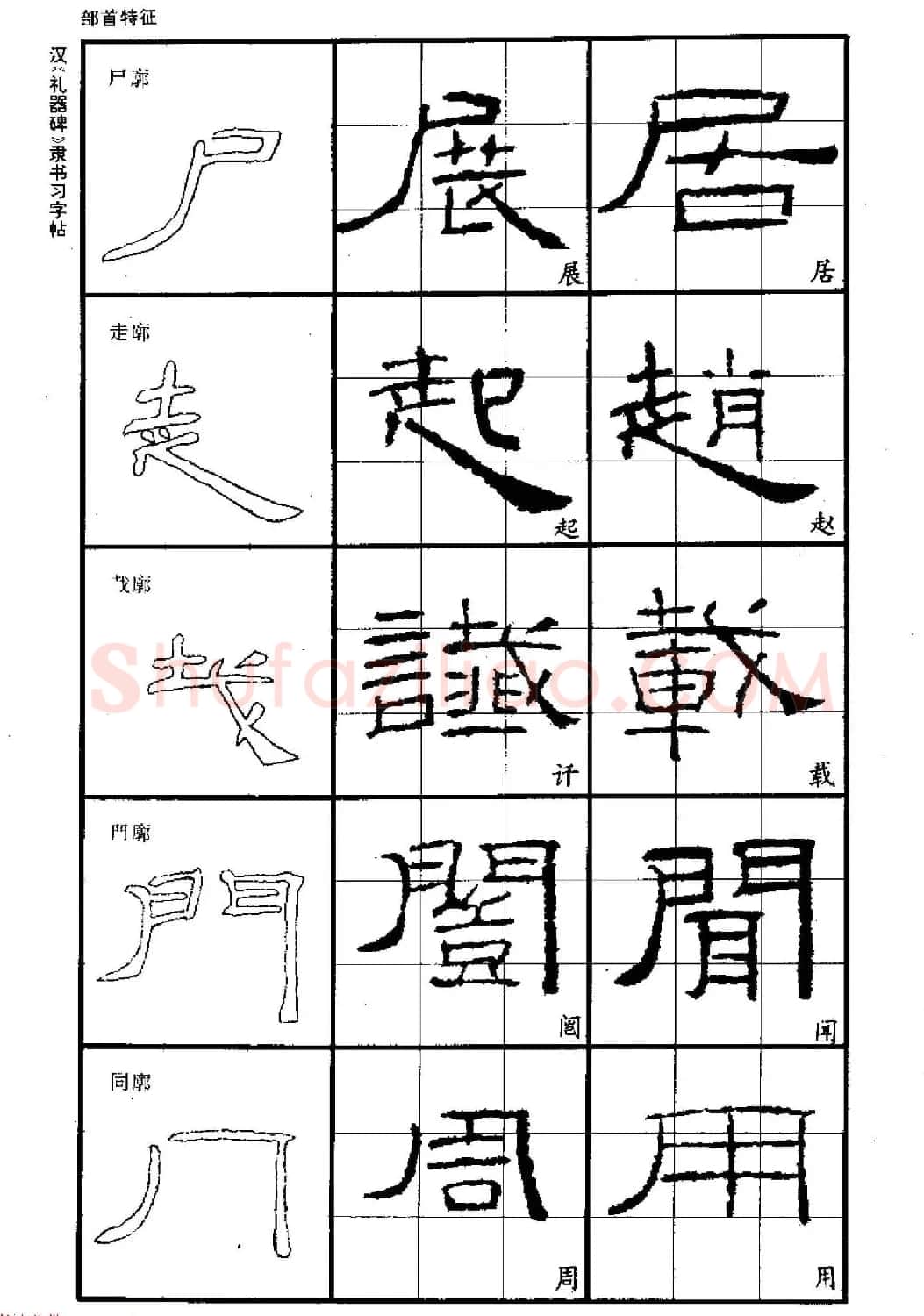 书法教材《汉礼器碑隶书习字帖》 | 软笔隶书字帖
