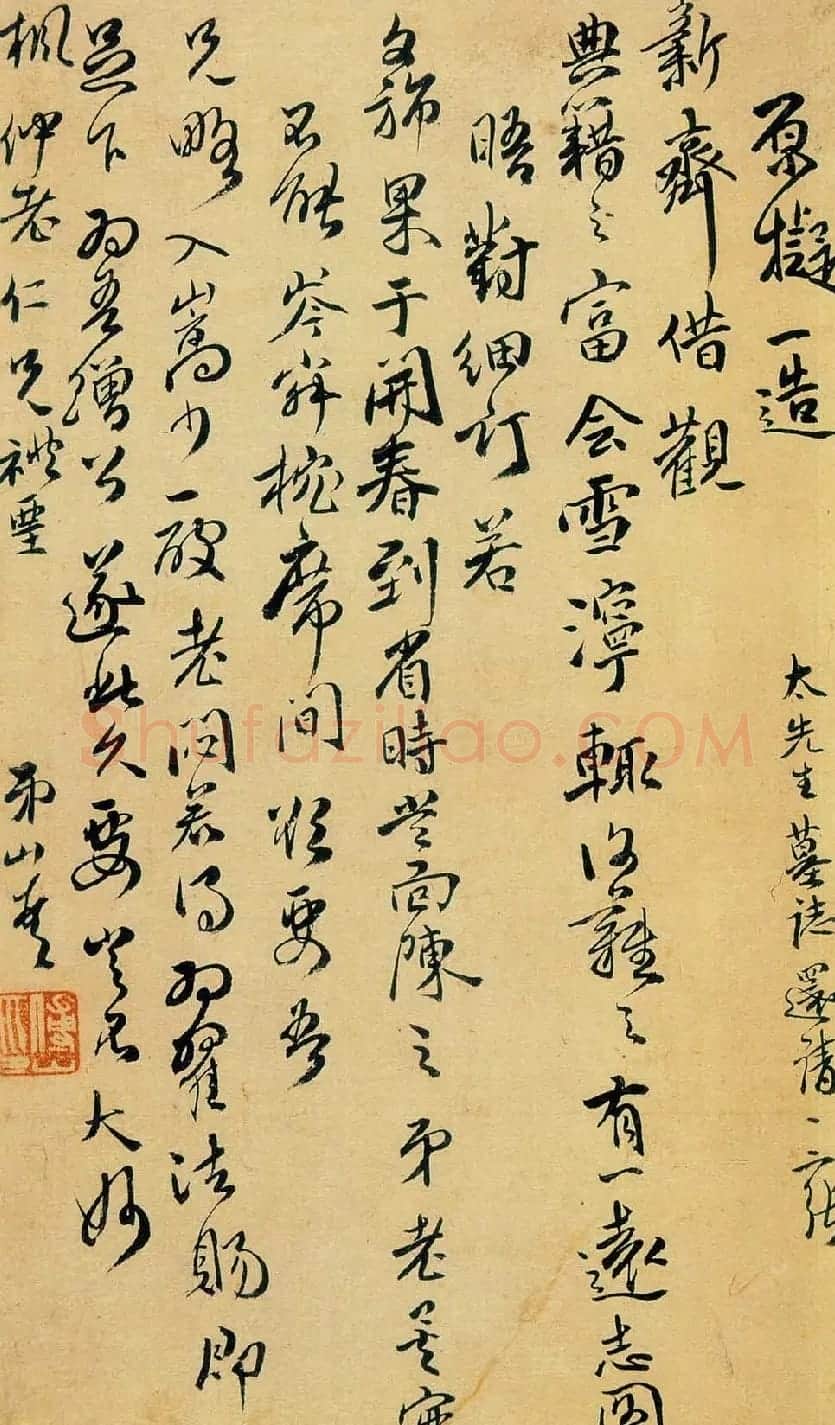 傅山书札手迹欣赏 | 名家书法作品赏析