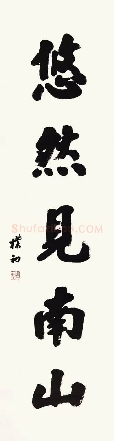 赵朴初行书北京保利2021春拍专辑 | 软笔书法作品