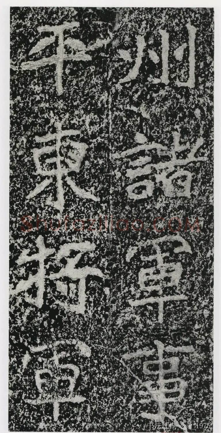 北魏郑道昭楷书《郑羲下碑》二玄社版 | 书法碑帖