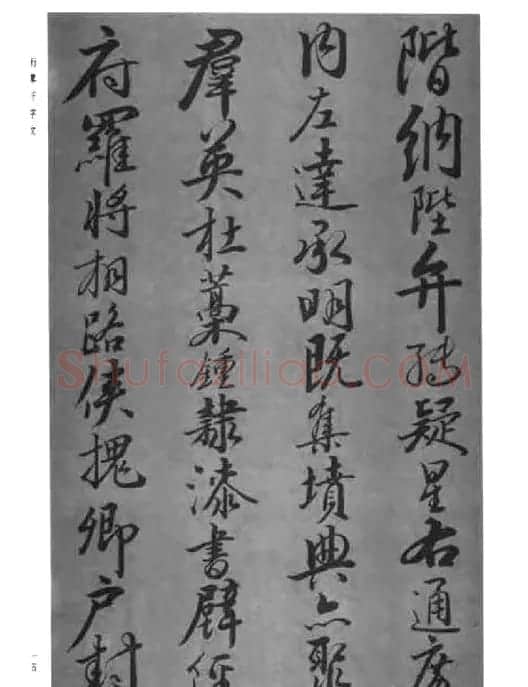 张仲愈行草书法《千字文》 | 毛笔草书字帖