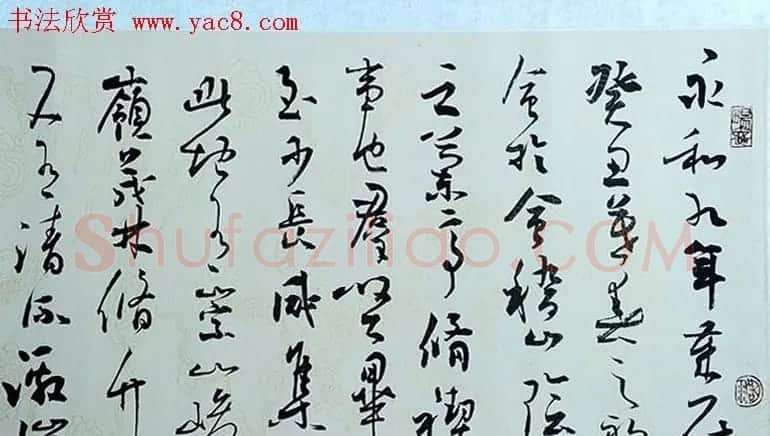 叶华洲行草书录王羲之兰亭序两种 | 兰亭集序