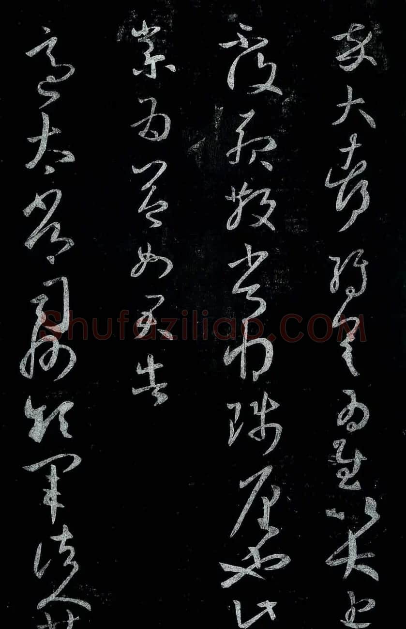 淳化阁帖最善本王羲之法书选 | 软笔草书字帖