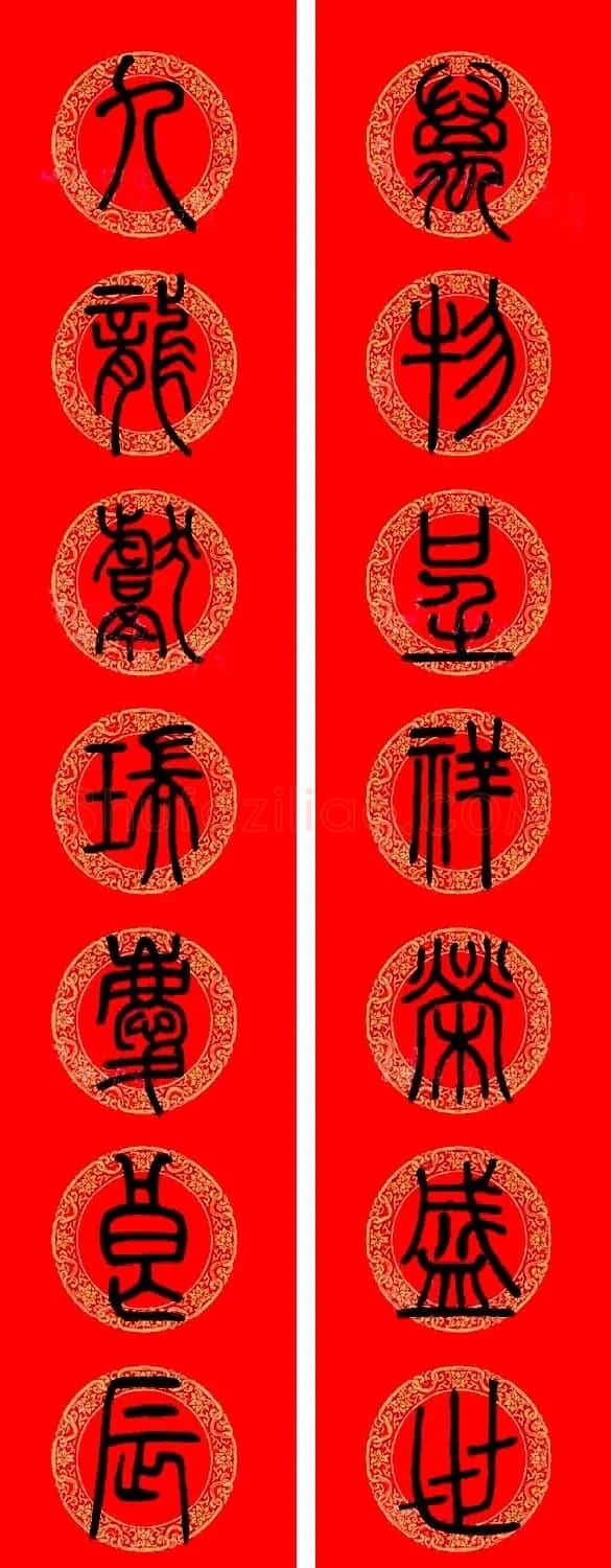 邓石如篆书集字龙年春联15副 | 书法名家作品欣赏