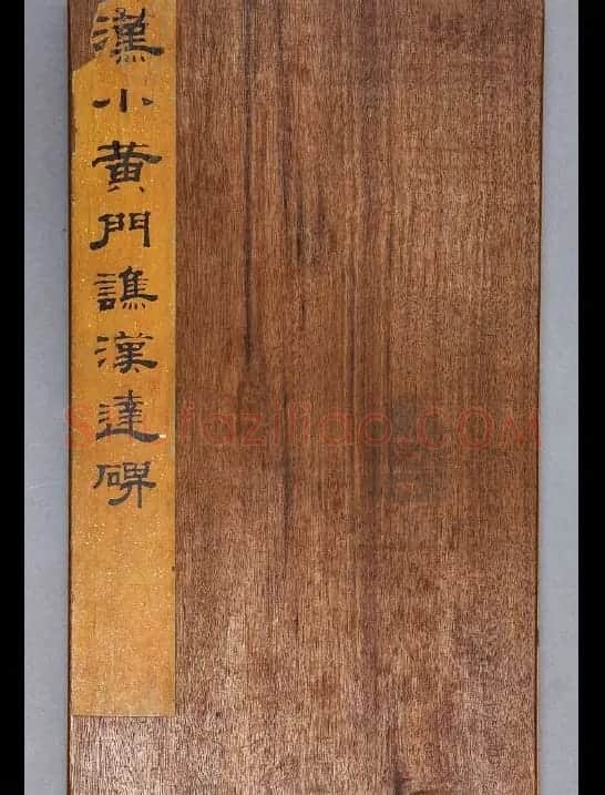 汉代书法刻石《小黄门谯敏碑》 | 书法碑帖
