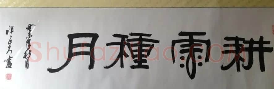 沙孟海弟子徐子久书法作品欣赏 | 书法作品鉴赏