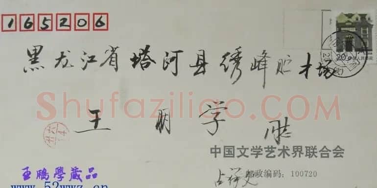 高占祥信札欣赏 | 名家书法作品精选