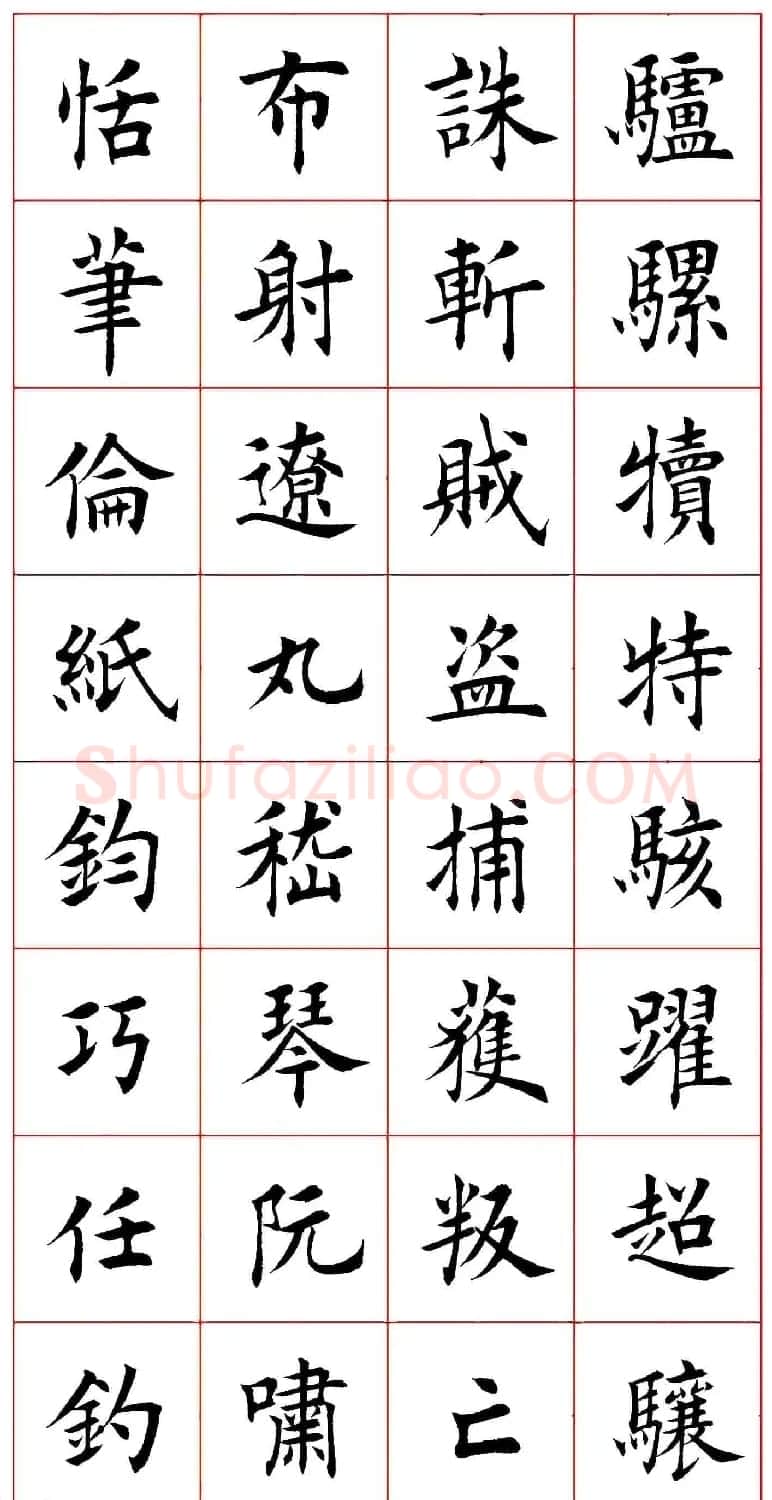 田蕴章楷书千字文欣赏 | 毛笔楷书字帖
