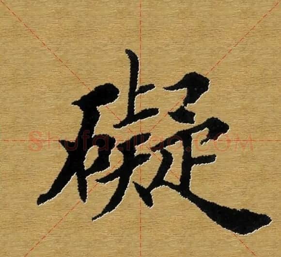 单字书法练习帖《田楷心经》米格版 | 毛笔楷书字帖