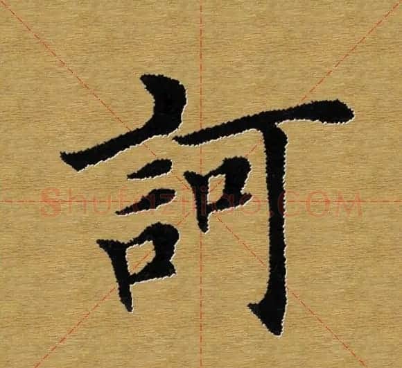 单字书法练习帖《田楷心经》米格版 | 毛笔楷书字帖