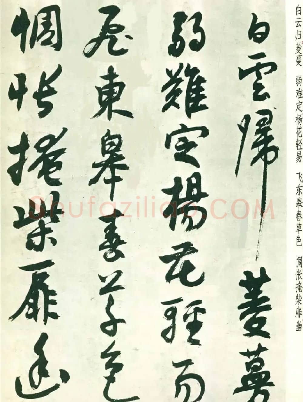 潘伯鹰行草墨迹欣赏《书王维五律八首》 | 软笔书法作品