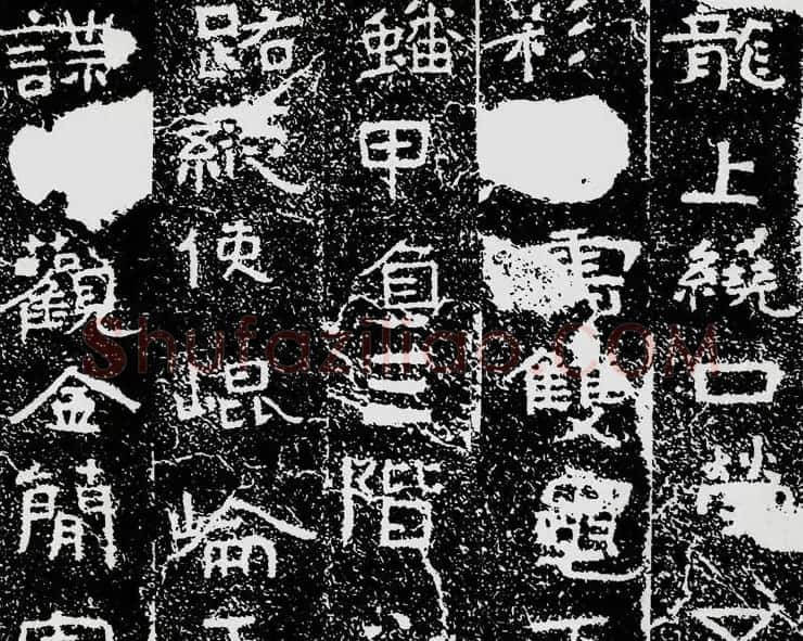 北齐安道一书法欣赏:铁山摩崖石刻《石颂》 | 书法碑帖
