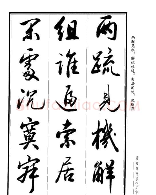 吴未淳行书字帖欣赏《千字文》 | 毛笔行书字帖