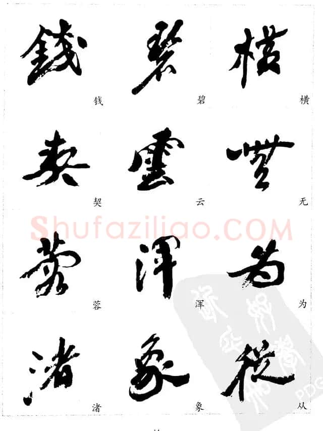 20世纪中国杰出书法家沙孟海精选字帖 | 毛笔行书字帖