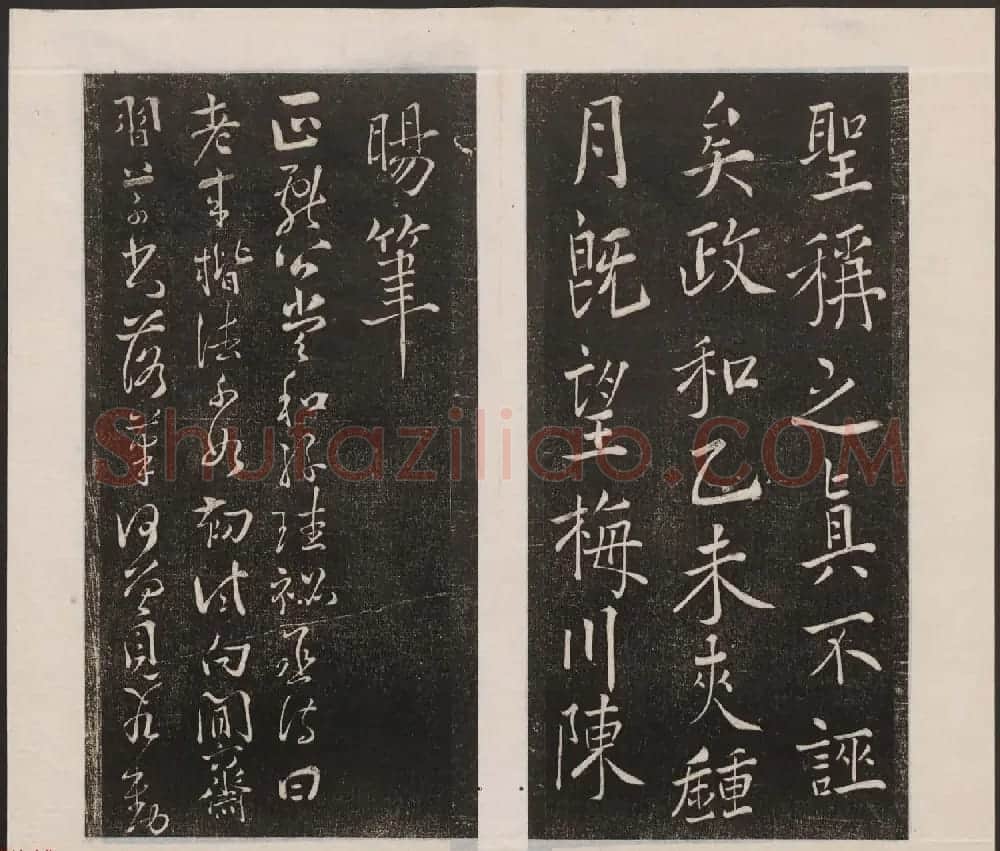 刘园集帖第七卷《宋贤四十五种》庚本 | 书法碑帖