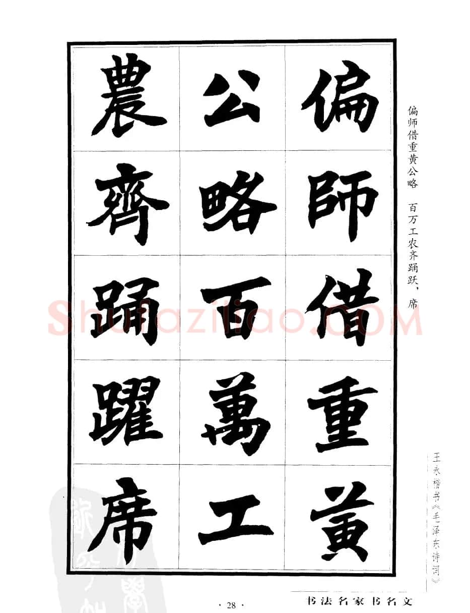 王永楷书字帖《毛泽东诗词》 | 软笔楷书字帖