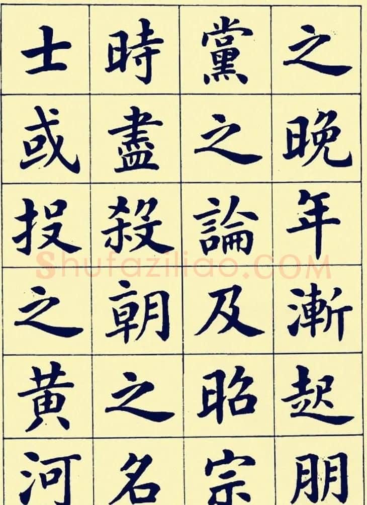 潘龄皋楷书字帖欣赏《欧阳修朋党论》 | 软笔楷书字帖