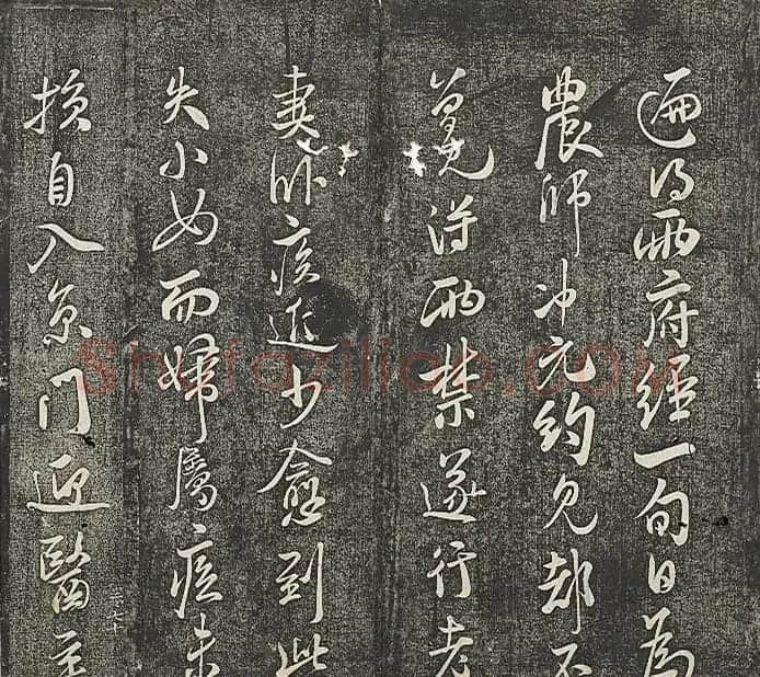 清代张模摹刻《贯经堂米帖》(三) | 书法碑帖