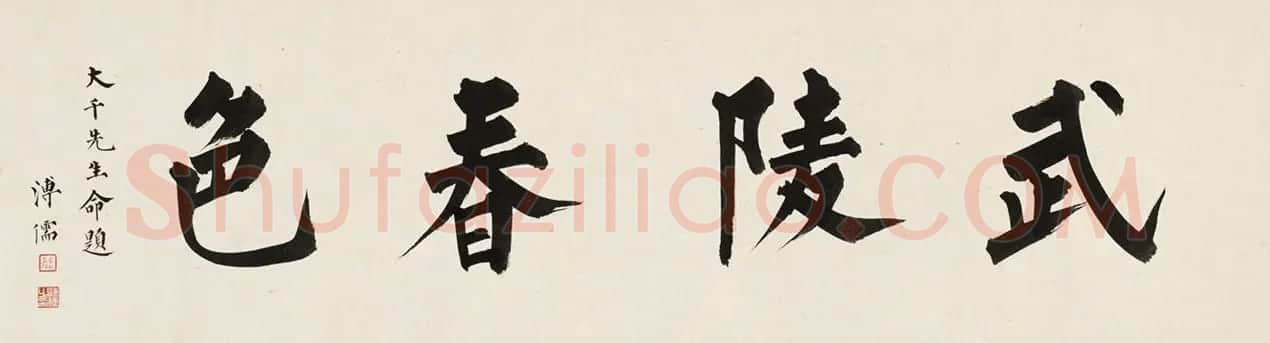 溥儒书法为张大千题《武陵春色》 | 书法名家作品欣赏