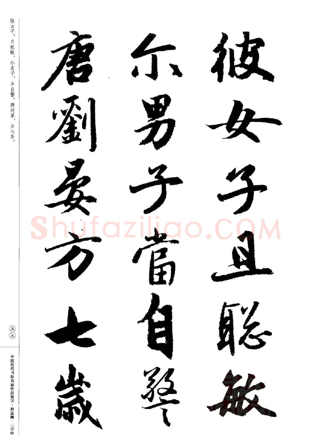 赵孟頫书法集字《三字经》 | 软笔行书字帖