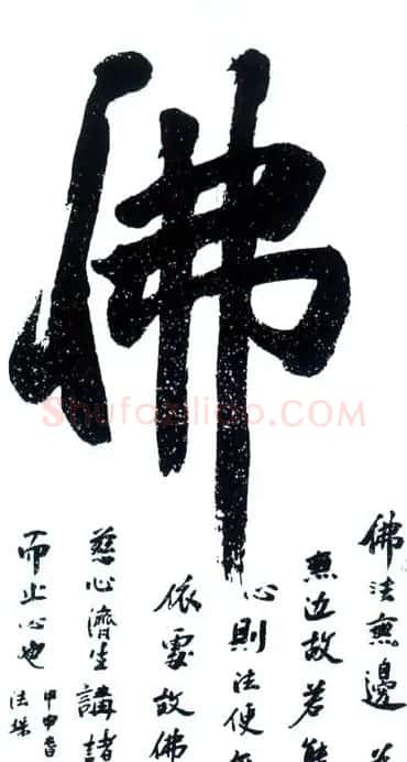 佛字书法作品大全（第三辑） | 名家书法作品赏析